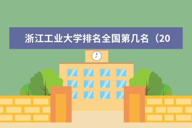 浙江工业大学宿舍住宿环境怎么样 宿舍生活条件如何