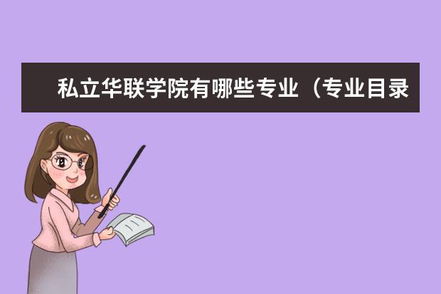 私立华联学院奖学金设置标准是什么？奖学金多少钱？