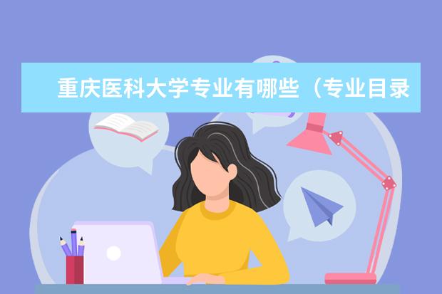 重庆医科大学专业有哪些（专业目录一览表）