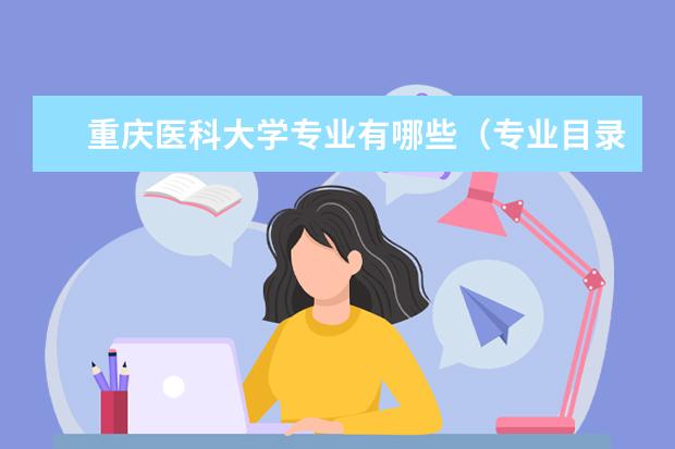 重庆医科大学奖学金设置标准是什么？奖学金多少钱？