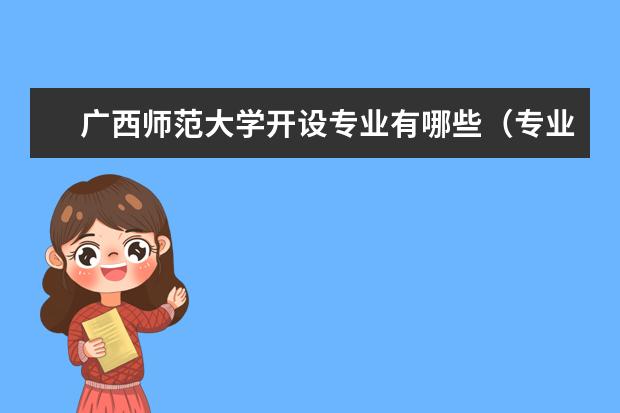 广西师范大学奖学金设置标准是什么？奖学金多少钱？