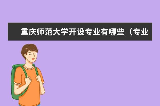 重庆师范大学宿舍住宿环境怎么样 宿舍生活条件如何
