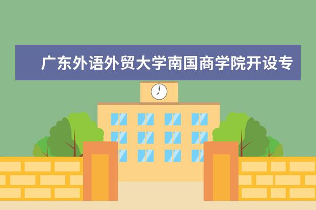 广东外语外贸大学南国商学院奖学金设置标准是什么？奖学金多少钱？