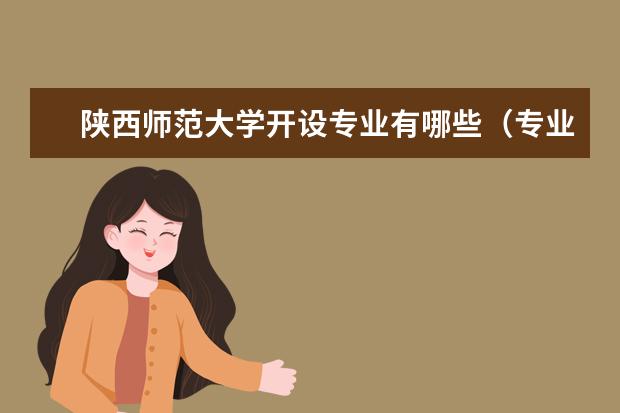 陕西师范大学开设专业有哪些（专业目录一览表）