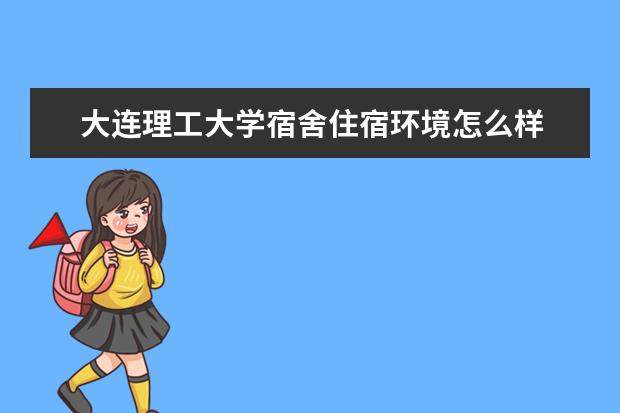 大连理工大学奖学金设置标准是什么？奖学金多少钱？