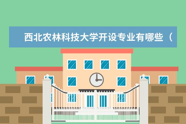 西北农林科技大学开设专业有哪些（专业目录一览表）