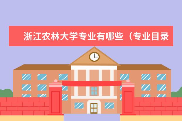 浙江农林大学宿舍住宿环境怎么样 宿舍生活条件如何