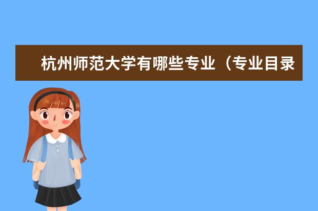 杭州师范大学宿舍住宿环境怎么样 宿舍生活条件如何