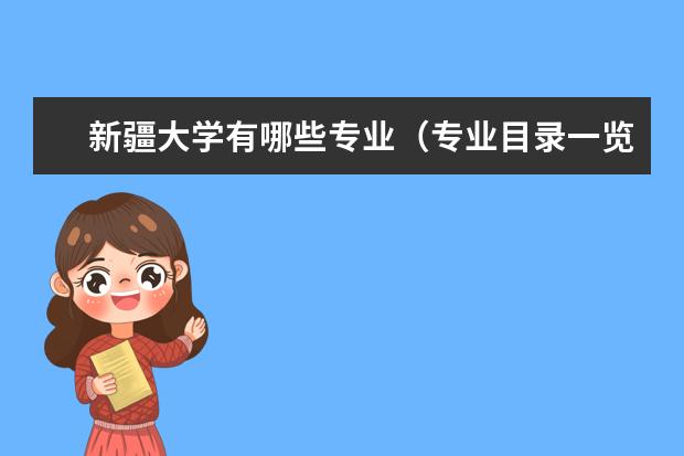 新疆大学奖学金设置标准是什么？奖学金多少钱？