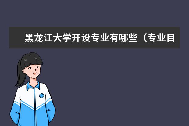 黑龙江大学奖学金设置标准是什么？奖学金多少钱？