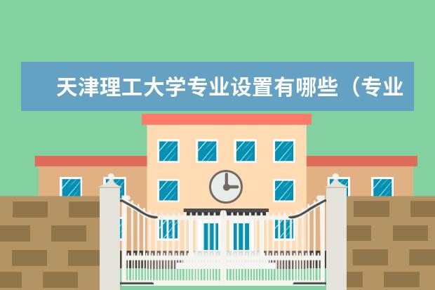 天津理工大学专业设置有哪些（专业目录一览表）