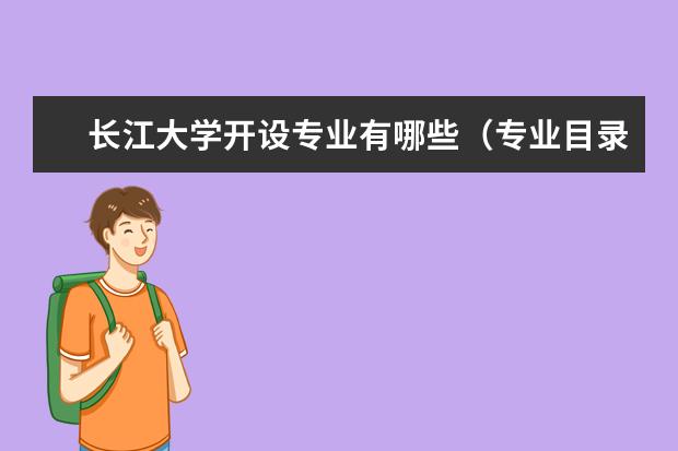长江大学开设专业有哪些（专业目录一览表）