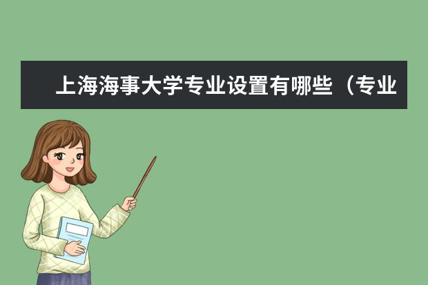 上海海事大学专业设置有哪些（专业目录一览表）