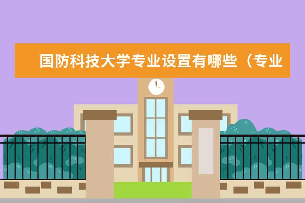 国防科技大学专业设置有哪些（专业目录一览表）