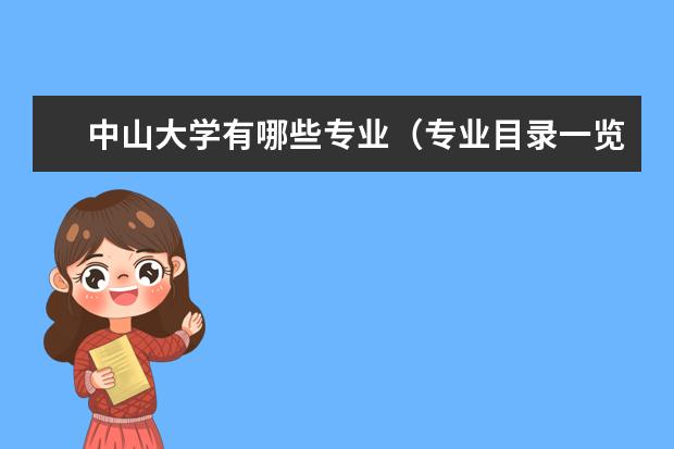 中山大学奖学金设置标准是什么？奖学金多少钱？