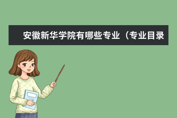 安徽新华学院宿舍住宿环境怎么样 宿舍生活条件如何