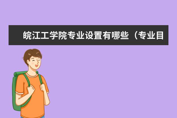 皖江工学院奖学金设置标准是什么？奖学金多少钱？