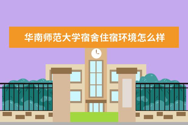 华南师范大学宿舍住宿环境怎么样 宿舍生活条件如何