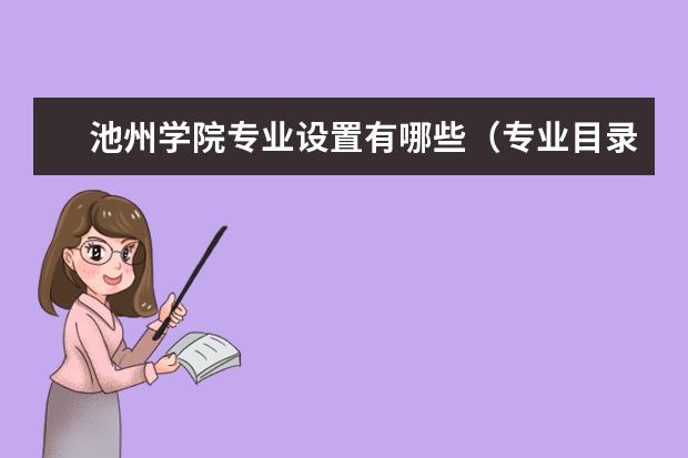 池州学院奖学金设置标准是什么？奖学金多少钱？