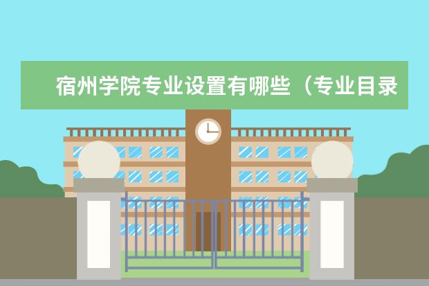 宿州学院奖学金设置标准是什么？奖学金多少钱？