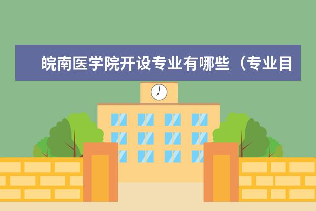 皖南医学院奖学金设置标准是什么？奖学金多少钱？