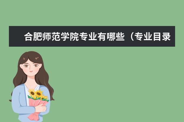 合肥师范学院奖学金设置标准是什么？奖学金多少钱？