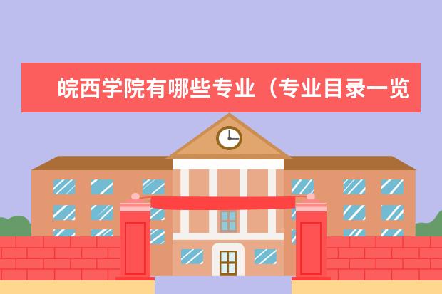皖西学院奖学金设置标准是什么？奖学金多少钱？