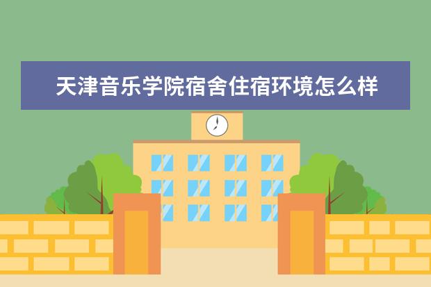 天津音乐学院师资力量好不好 天津音乐学院教师配备情况介绍