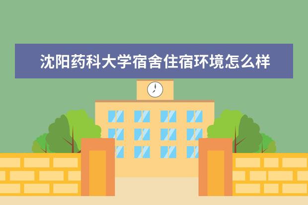 沈阳药科大学师资力量好不好 沈阳药科大学教师配备情况介绍