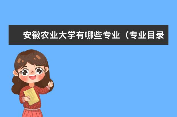 安徽农业大学有哪些专业（专业目录一览表）
