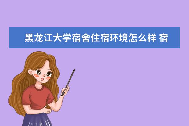 黑龙江大学奖学金设置标准是什么？奖学金多少钱？