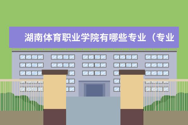 湖南体育职业学院宿舍住宿环境怎么样 宿舍生活条件如何