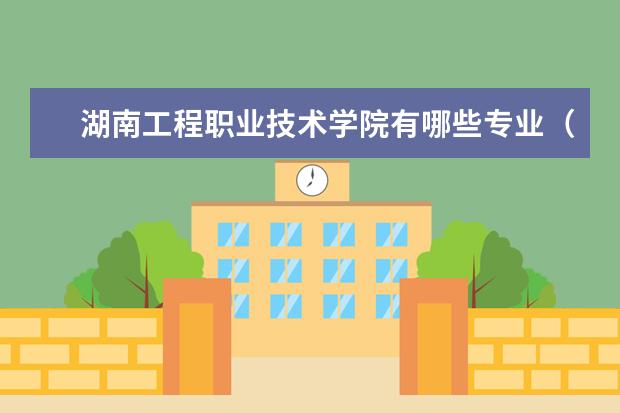 湖南工程职业技术学院奖学金设置标准是什么？奖学金多少钱？