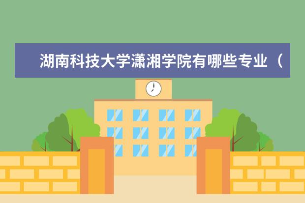 湖南科技大学潇湘学院奖学金设置标准是什么？奖学金多少钱？
