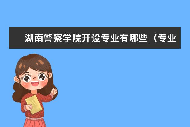 湖南警察学院奖学金设置标准是什么？奖学金多少钱？