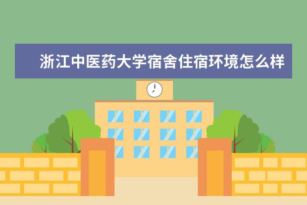 浙江中医药大学奖学金设置标准是什么？奖学金多少钱？