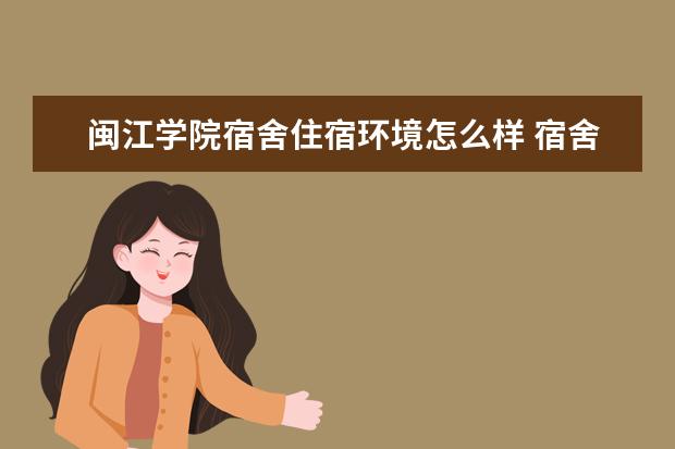 闽江学院师资力量好不好 闽江学院教师配备情况介绍