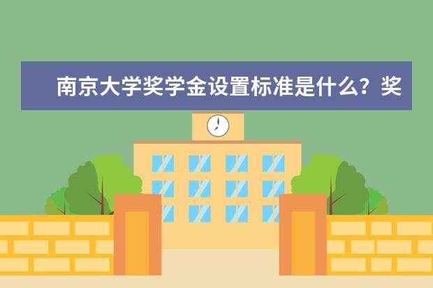 南京大学奖学金设置标准是什么？奖学金多少钱？