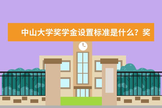 中山大学奖学金设置标准是什么？奖学金多少钱？