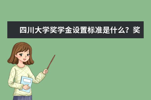 四川大学奖学金设置标准是什么？奖学金多少钱？