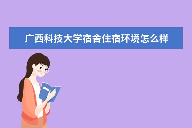 广西科技大学师资力量好不好 广西科技大学教师配备情况介绍