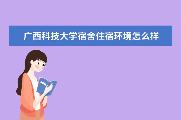 广西科技大学奖学金设置标准是什么？奖学金多少钱？