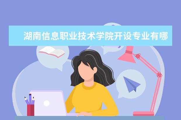 湖南信息职业技术学院奖学金设置标准是什么？奖学金多少钱？