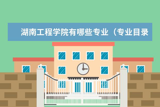 湖南工程学院奖学金设置标准是什么？奖学金多少钱？