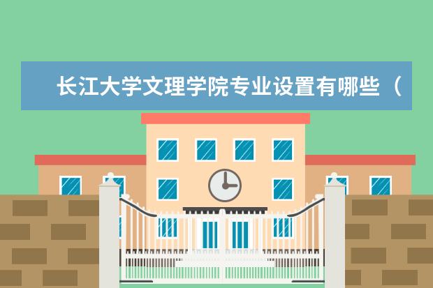 <a target="_blank" href="/xuexiao6763/" title="长江大学文理学院">长江大学文理学院</a>专业设置有哪些（专业目录一览表）