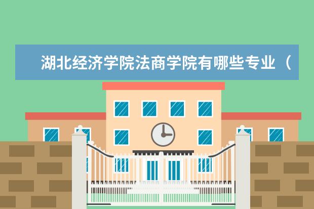 <a target="_blank" href="/xuexiao2445/" title="湖北经济学院法商学院">湖北经济学院法商学院</a>有哪些专业（专业目录一览表）