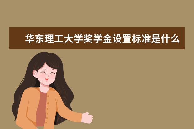 华东理工大学学费多少一年 华东理工大学收费高吗