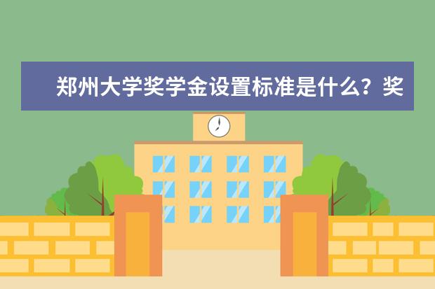 郑州大学奖学金设置标准是什么?奖学金多少钱?
