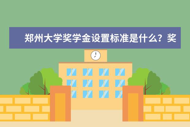 郑州大学奖学金设置标准是什么？奖学金多少钱？