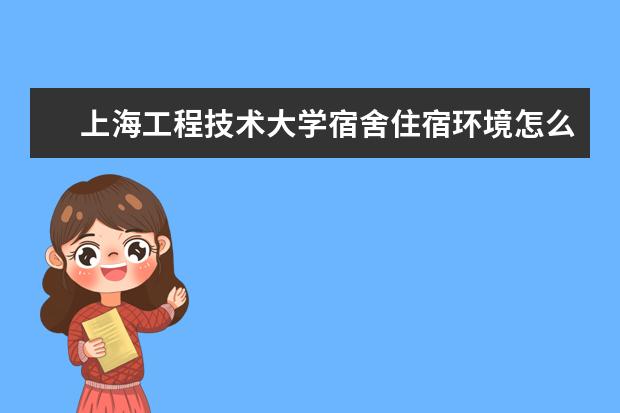 上海工程技术大学师资力量好不好 上海工程技术大学教师配备情况介绍